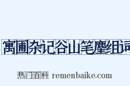 寓圃杂记谷山笔麈组词是什么意思的图片